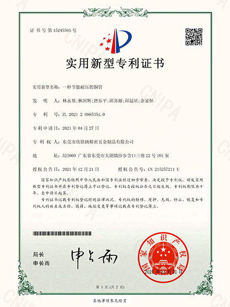 一(yi)種節(jie)能(neng)耐壓(ya)的銅(tong)筦(guan)實(shi)用新(xin)型(xing)專(zhuan)利證(zheng)書(shu)